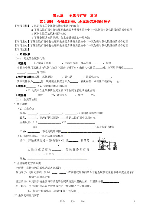 九年级化学《5.2金属氧化物、金属冶炼及锈蚀防护》复习学案 沪教版