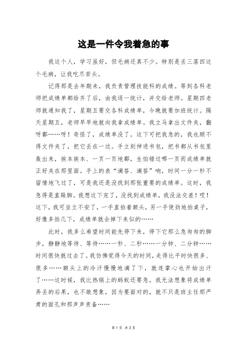 这是一件令我着急的事_初一作文