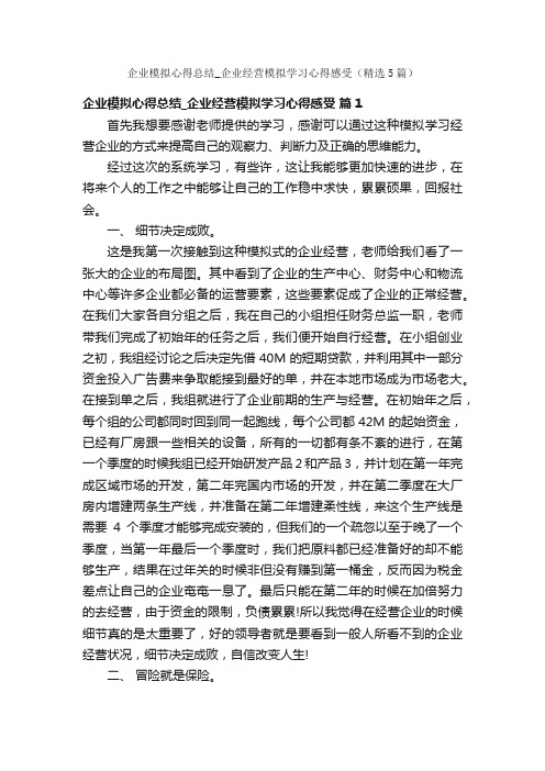 企业模拟心得总结_企业经营模拟学习心得感受（精选5篇）