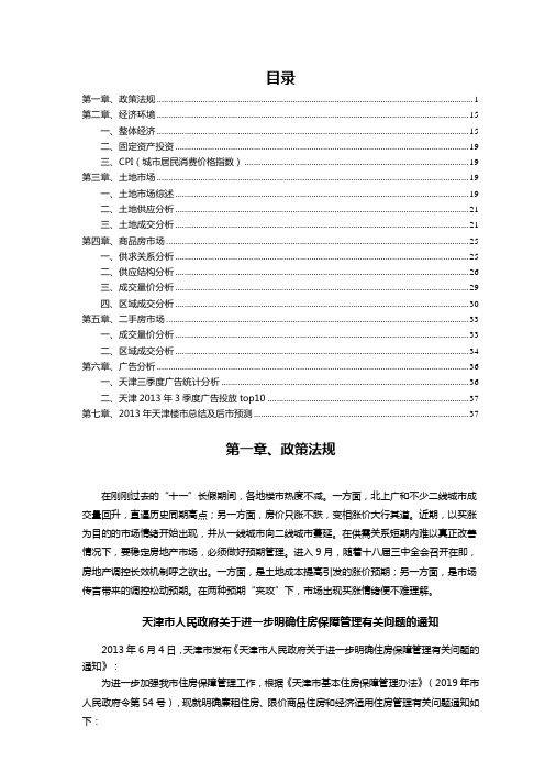 2019年天津房地产市场研究报告调查分析总结word资料50页