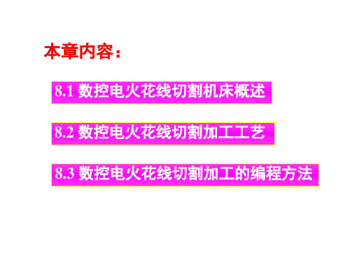 数控编程与加工第8章数控电火花线切割机床编程与加工