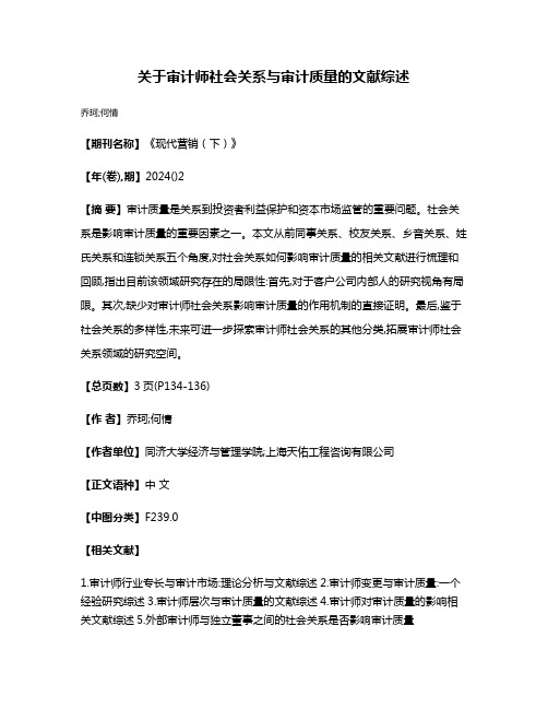 关于审计师社会关系与审计质量的文献综述