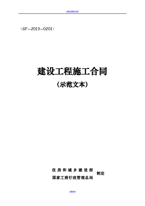 《建设工程施工合同》(GF-2013-0201)(示范文本)