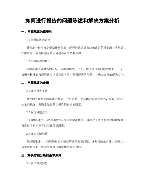 如何进行报告的问题陈述和解决方案分析