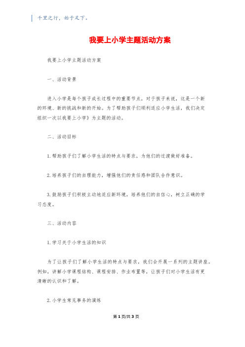 我要上小学主题活动方案