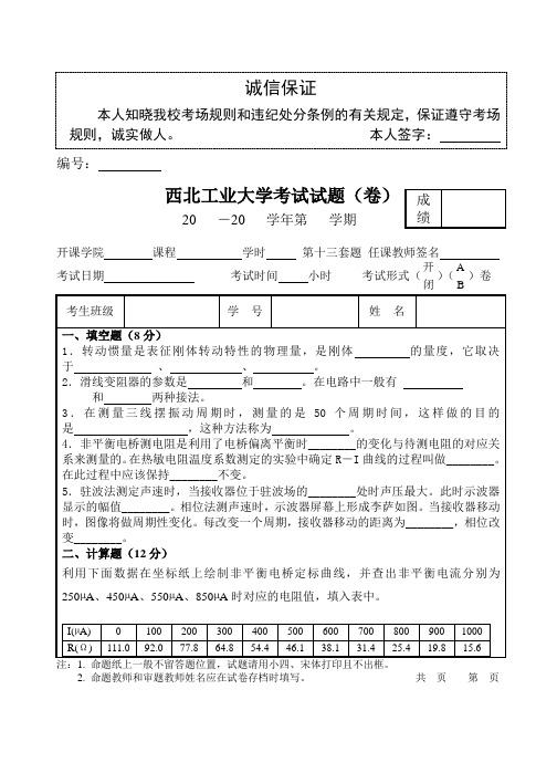 西北工业大学物理实验考试题(13)