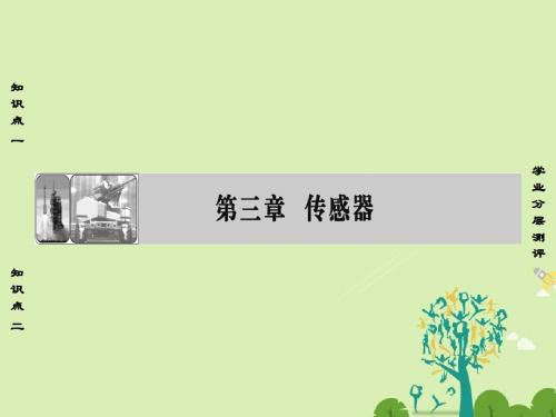课堂新坐标2016_2017学年高中物理第3章传感器第1节认识传感器第2节传感器的原理课件