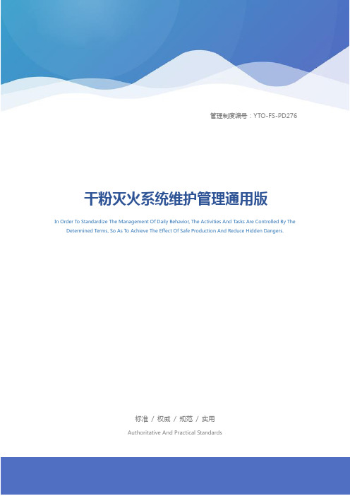 干粉灭火系统维护管理通用版