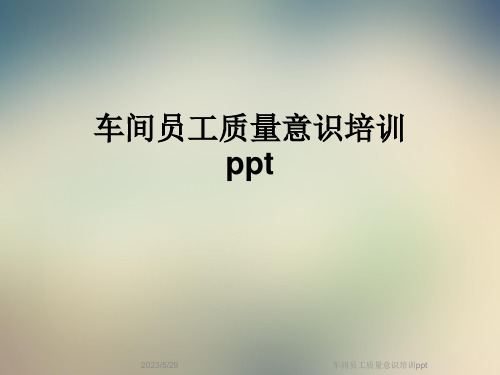 车间员工质量意识培训ppt