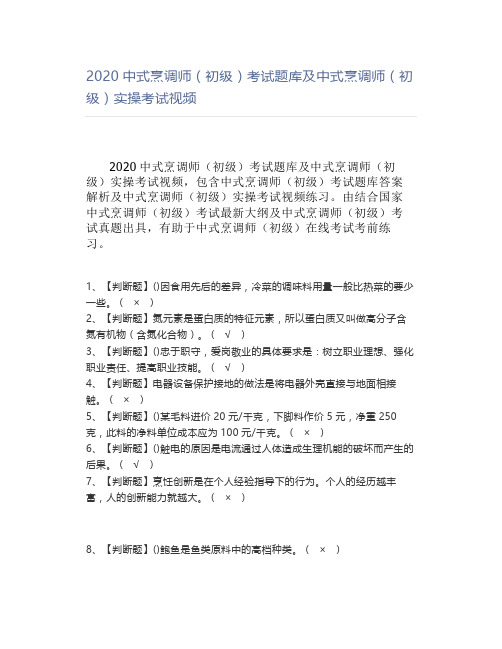 2020中式烹调师(初级)考试题库及中式烹调师(初级)