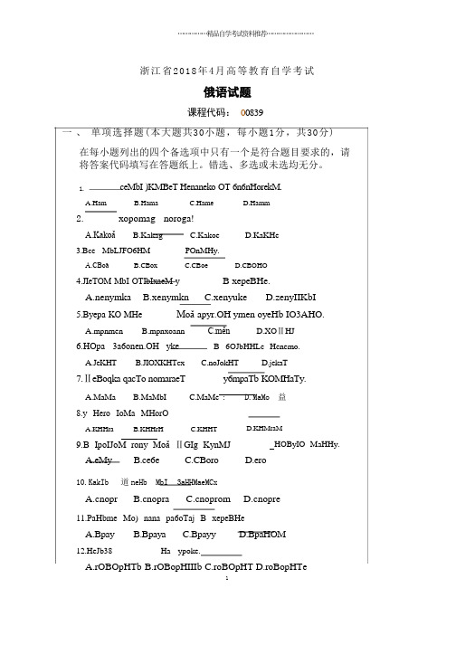 (全新整理)4月浙江自考俄语试题及答案解析