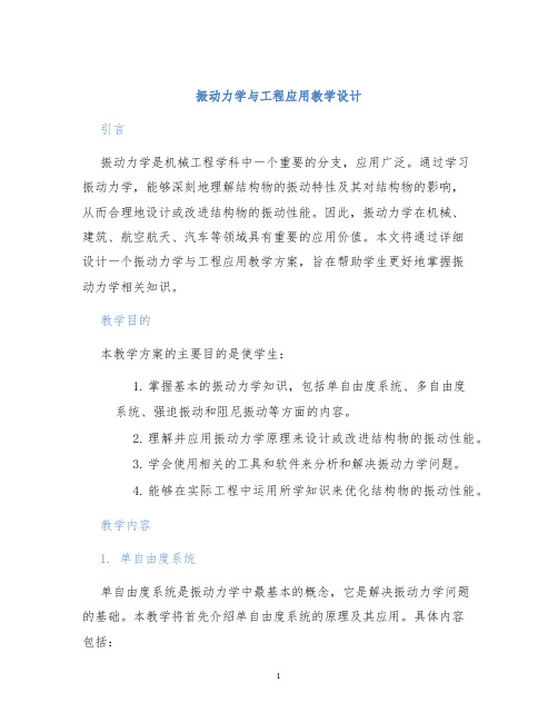 振动力学与工程应用教学设计