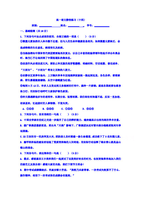 广东省佛山市高明区第一中学2017-2018学年高一上学期静校训练语文试题(14)