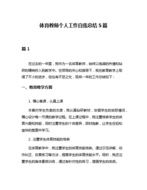 体育教师个人工作自我总结5篇