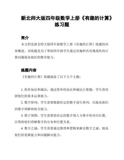 新北师大版四年级数学上册《有趣的计算》练习题