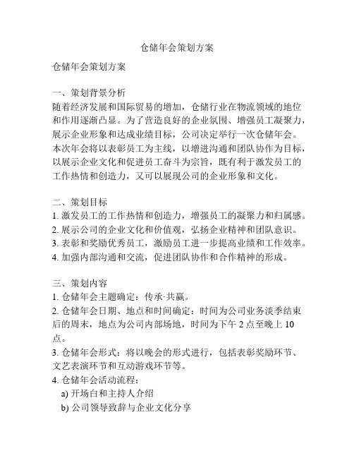 仓储年会策划方案