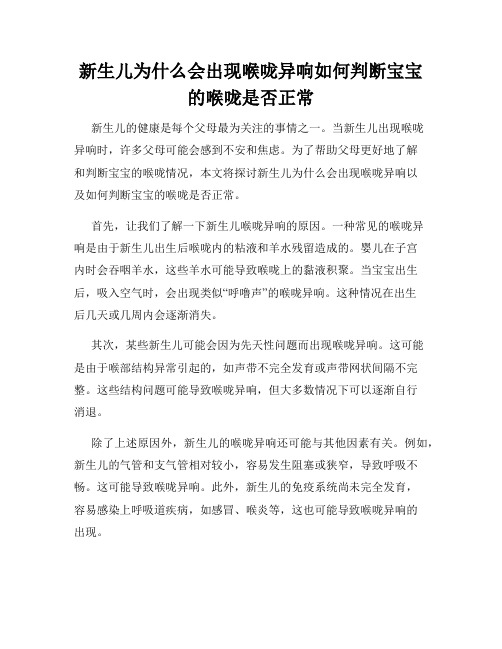 新生儿为什么会出现喉咙异响如何判断宝宝的喉咙是否正常