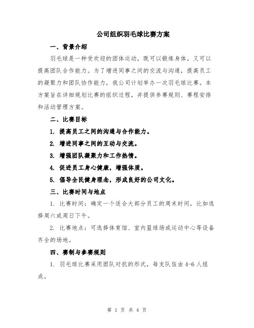 公司组织羽毛球比赛方案