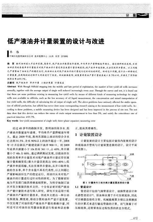 低产液油井计量装置的设计与改进