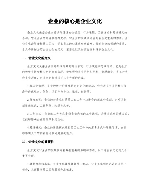 企业的核心是企业文化