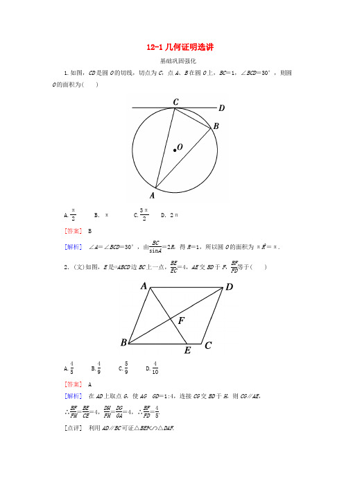 高考数学总复习 12-1几何证明选讲 新人教B版