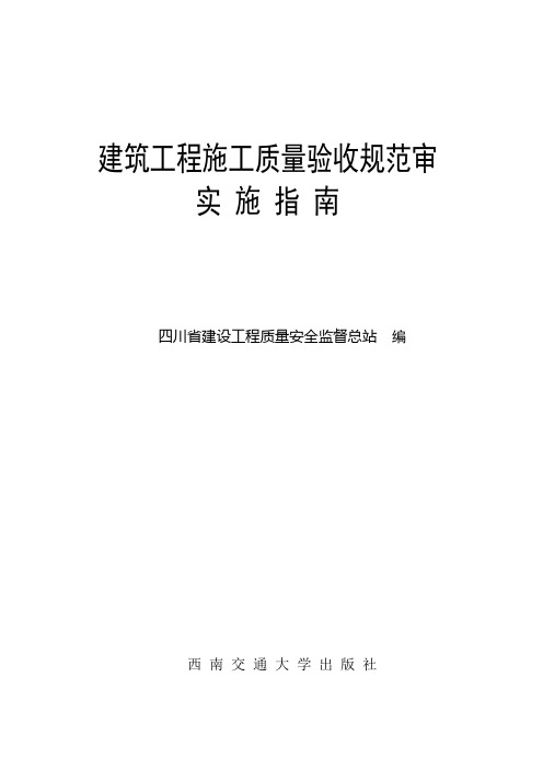 【四川】建筑工程施工质量验收规范实施指南第二版(全本) (1)