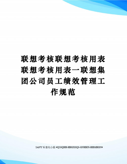 联想考核联想考核用表联想考核用表一联想集团公司员工绩效管理工作规范