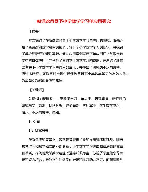 新课改背景下小学数学学习单应用研究