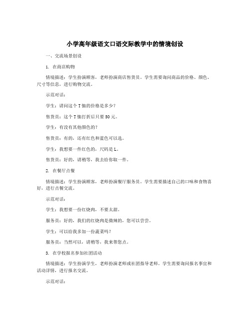 小学高年级语文口语交际教学中的情境创设