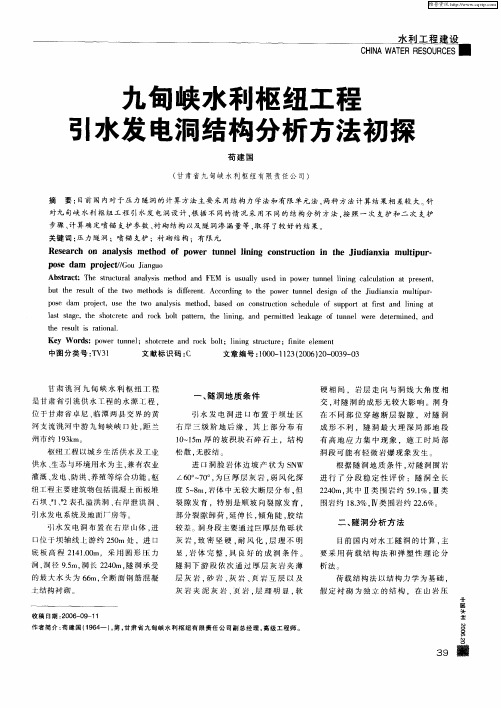 九甸峡水利枢纽工程引水发电洞结构分析方法初探