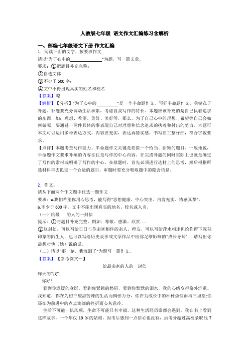 人教版七年级 语文作文汇编练习含解析