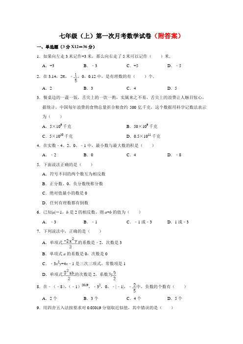 精选初中七年级上数学第一次阶段性测试数学试题部分带答案共3份