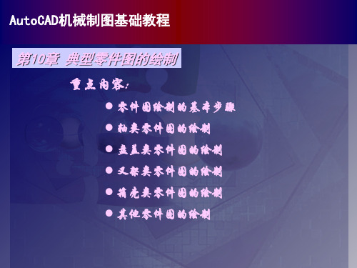 autocad机械制图基础教程 第10章 典型零件图的绘制 【PPT课件】