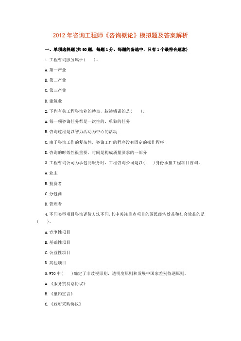 咨询工程师咨询概论模拟题及答案解析