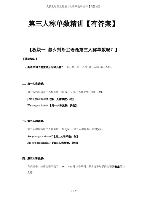 人教七年级上册第三人称单数和练习【有答案】