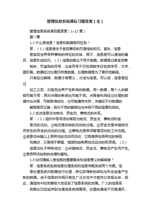 管理信息系统课后习题答案（全）