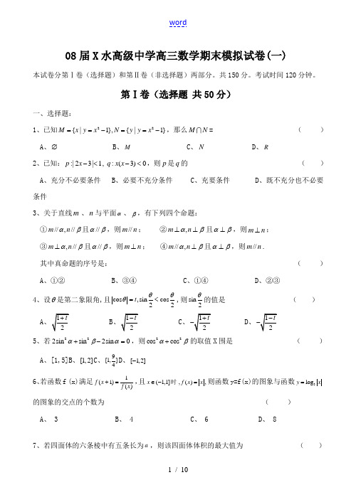 08届范水高级中学高三数学期末模拟试卷(一)