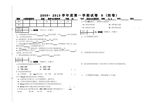 计算机图形学试卷(B)卷(含答案)