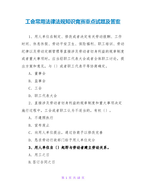 工会常用法律法规知识竞赛重点试题及答案