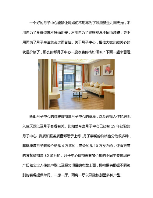 成都新都月子中心一般收费价格