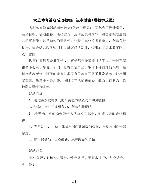 大班体育游戏活动教案：运水教案(附教学反思)