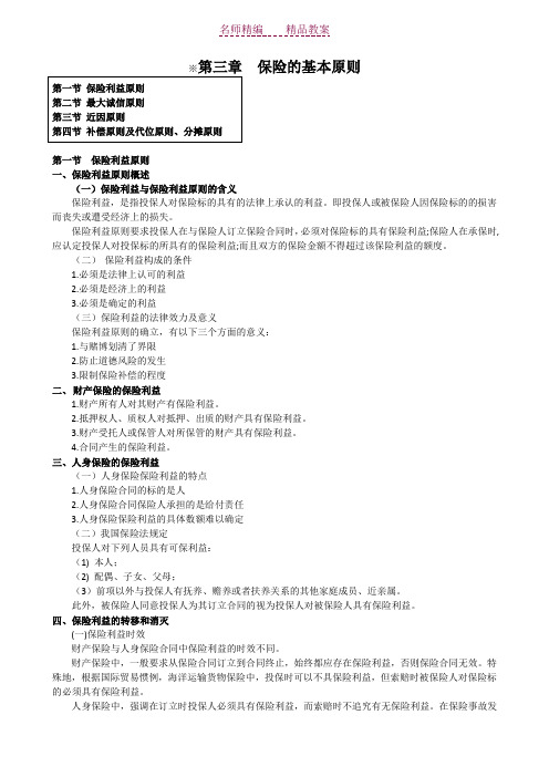 第三章  保险的基本原则教案