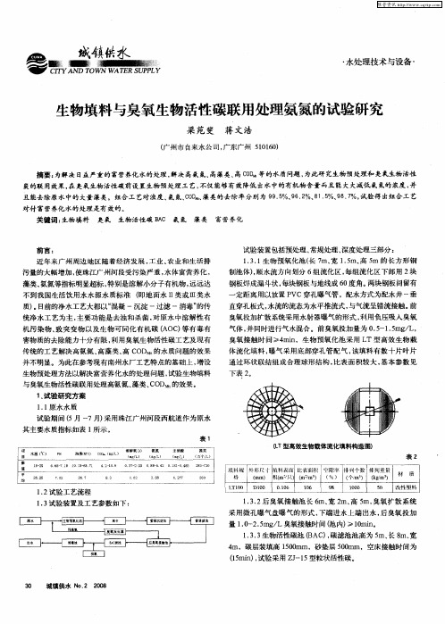 生物填料与臭氧生物活性碳联用处理氨氮的试验研究