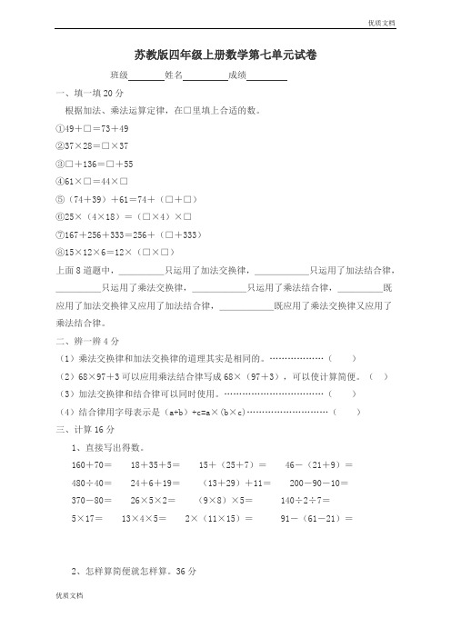 (优辅资源)《苏教版小学四年级数学上册第7单元试题》运算律(精品卷)