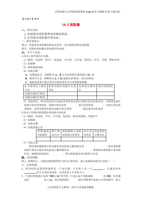 【物理】九年级物理上册142变阻器教案苏科版