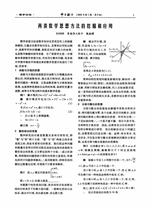 再谈数学思想方法的挖掘和应用