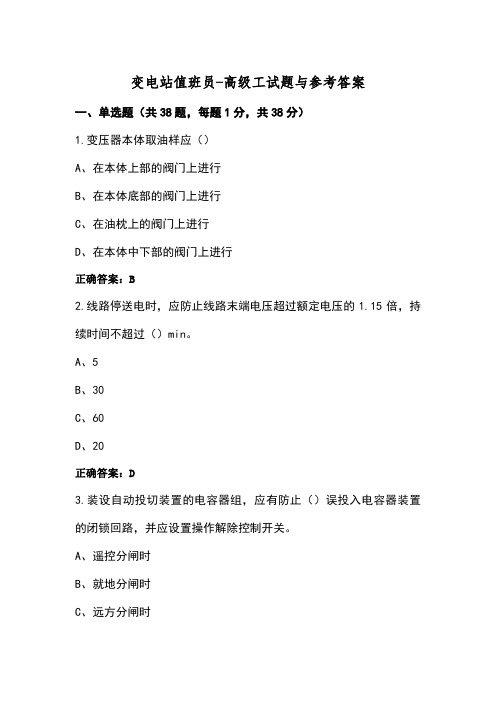 变电站值班员-高级工试题与参考答案