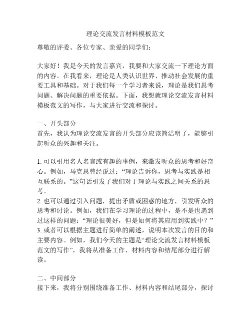 理论交流发言材料模板范文