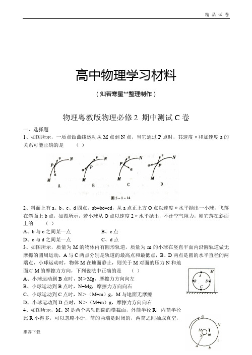 粤教版高中物理必修二物理期中测试C卷