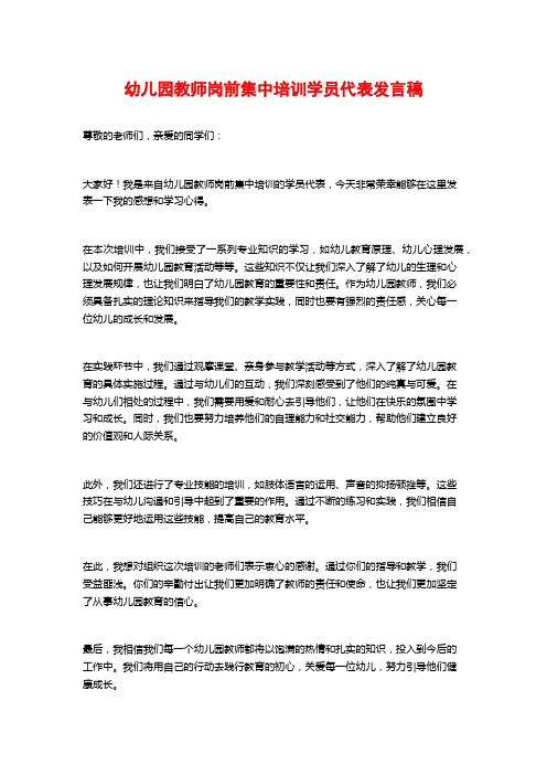 幼儿园教师岗前集中培训学员代表发言稿